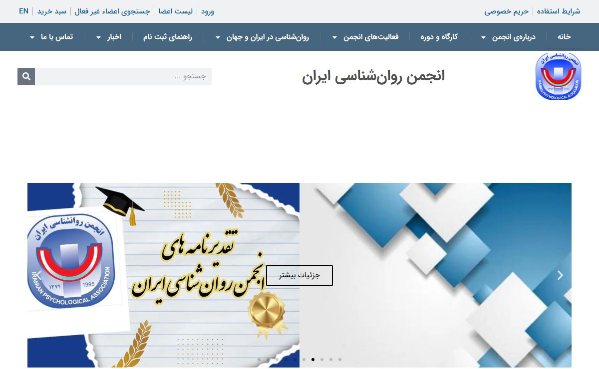 انجمن روان‌شناسی ایران – انجمن روان‌شناسی ایران