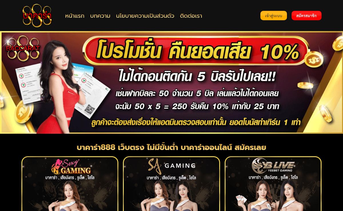บาคาร่า888 เว็บตรง ไม่มีขั้นต่ำ บาคาร่าออนไลน์ สมัครเลย