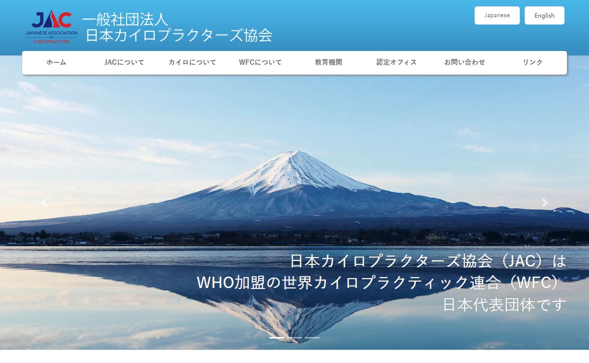 一般社団法人　日本カイロプラクターズ協会 |
