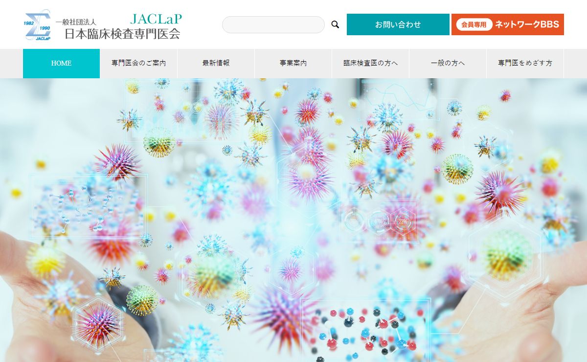 日本臨床検査専門医会