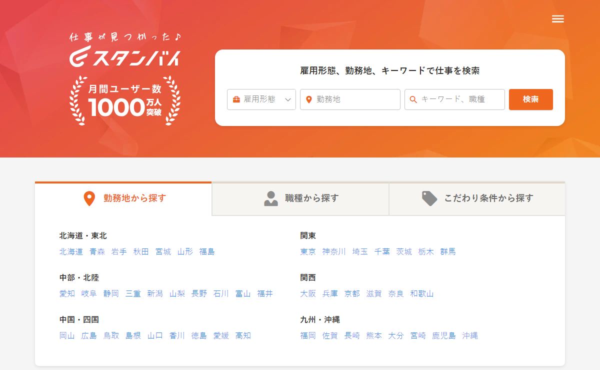 スタンバイ｜国内最大級の仕事・求人情報一括検索サイトなら