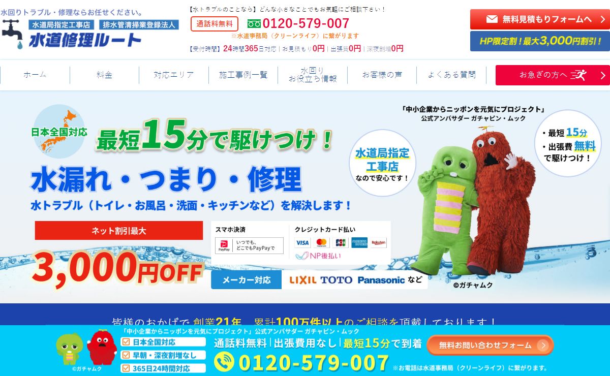 水道修理ルート｜水道局指定業者なので安心！つまり・水漏れ・蛇口交換など水回りトラブルを解決