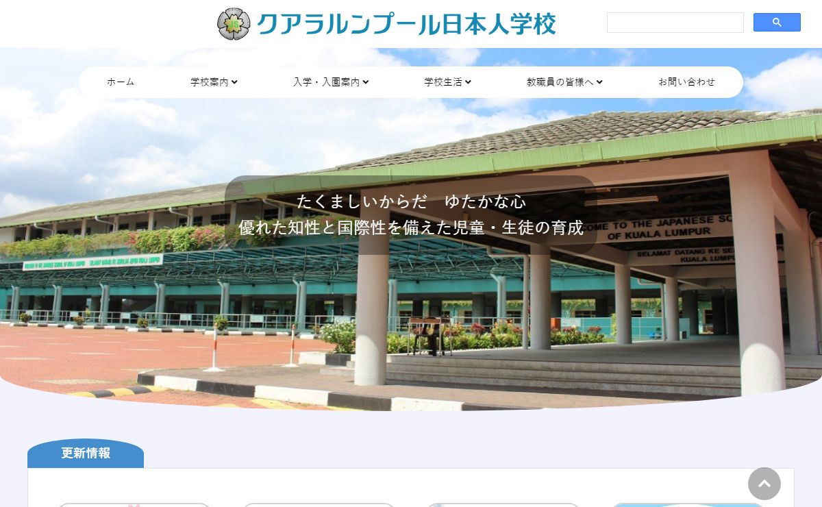 クアラルンプール日本人学校