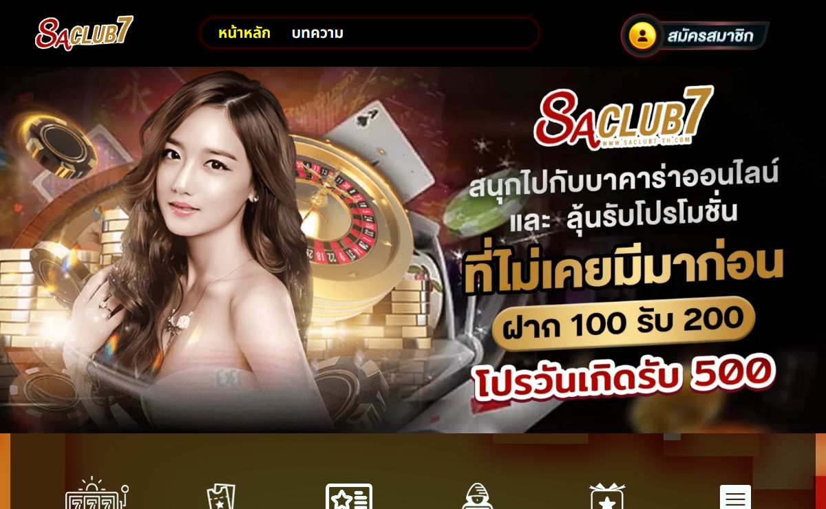 SACLUB7 เว็บเดิมพันออนไลน์ใหม่ ที่น่าเล่นที่สุดในปี 2024