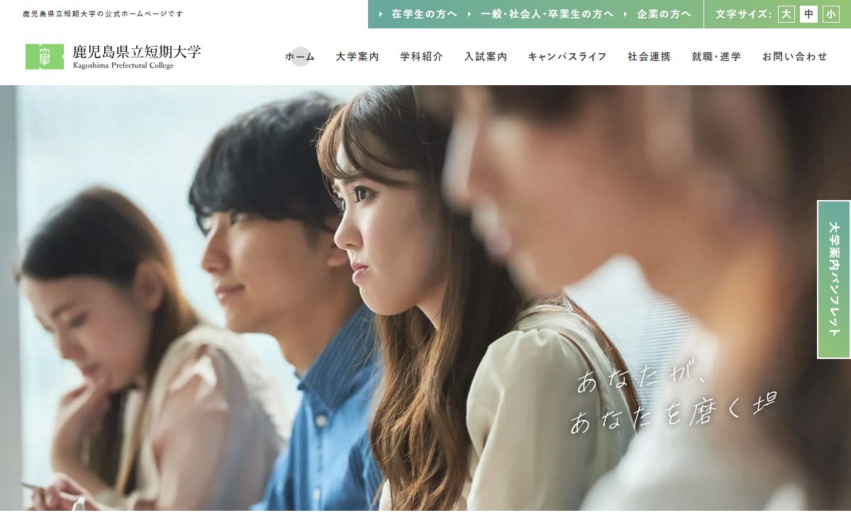 鹿児島県立短期大学
