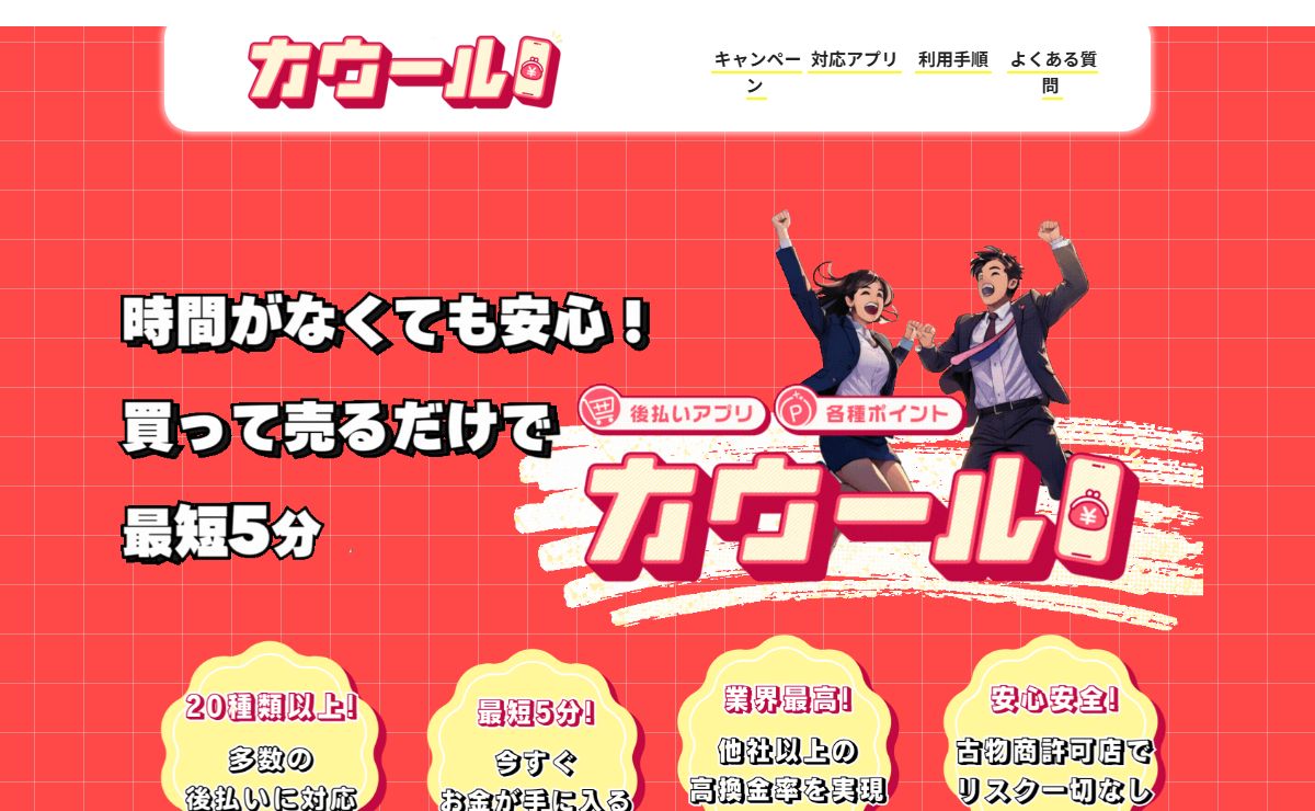 後払いアプリ現金化の専門業者「カウール」｜最新のアプリにも即日対応