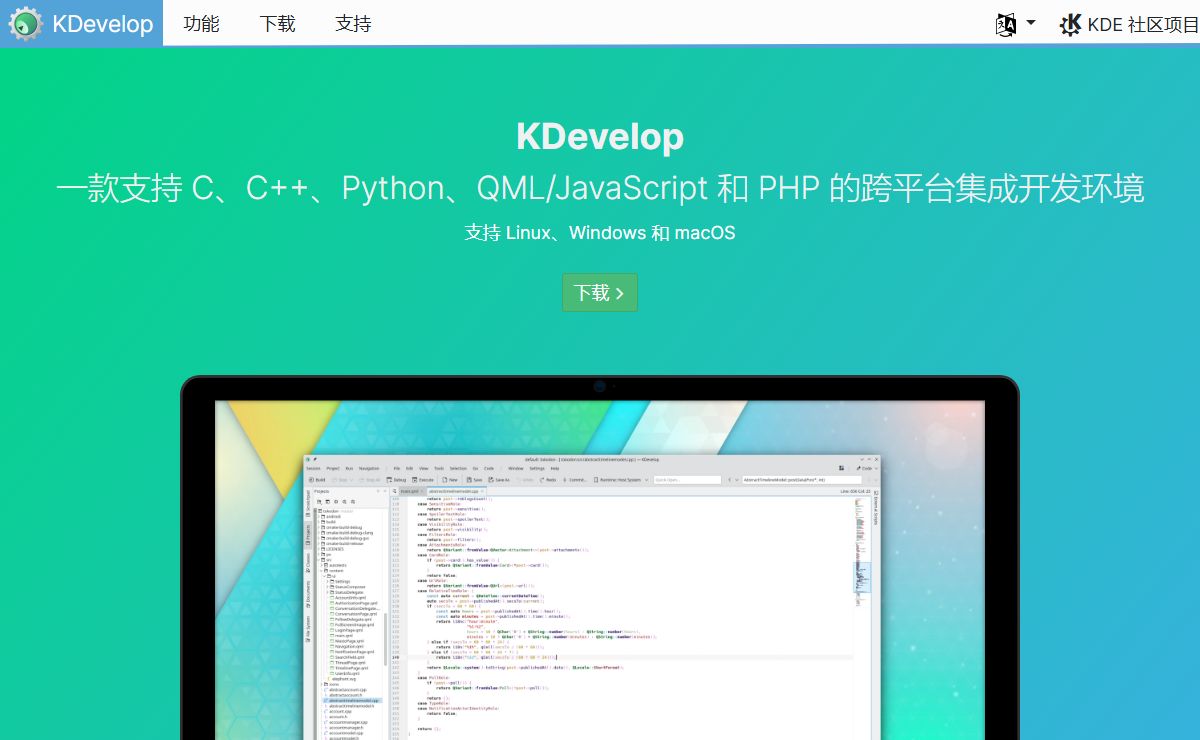 KDevelop - 一款支持 C、C++、Python、QML/JavaScript 和 PHP 的跨平台集成开发环境