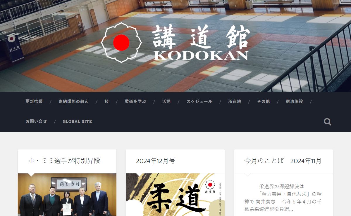 講道館 – KODOKAN　JUDO