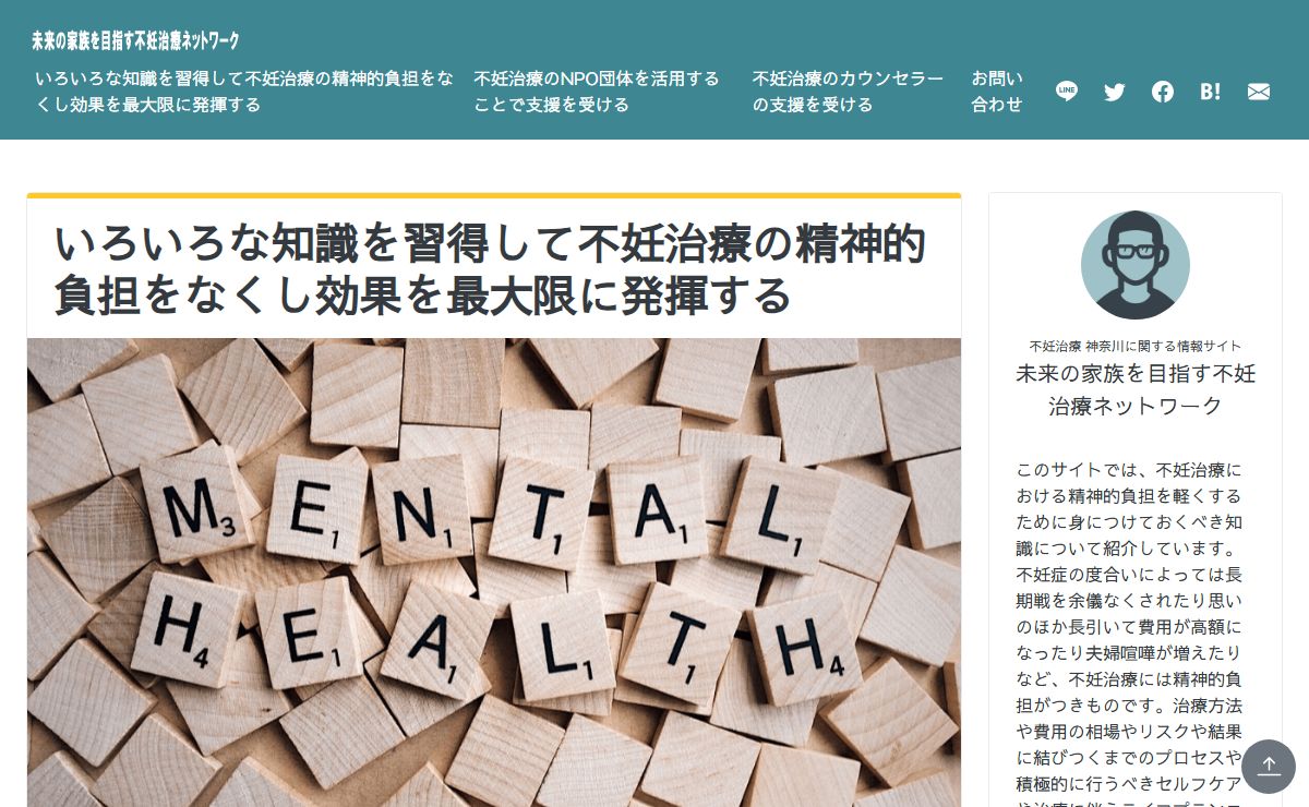 いろいろな知識を習得して不妊治療の精神的負担をなくし効果を最大限に発揮する｜未来の家族を目指す不妊治療ネットワーク　2025年3月更新