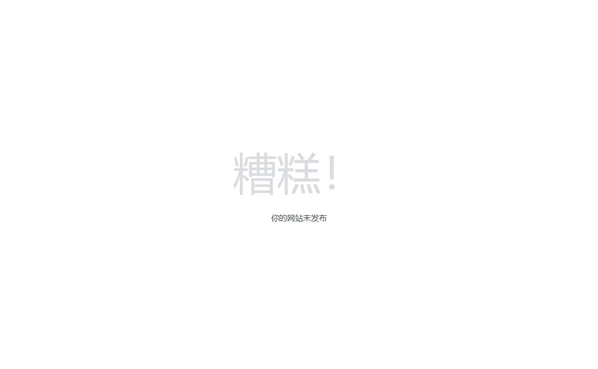 错误