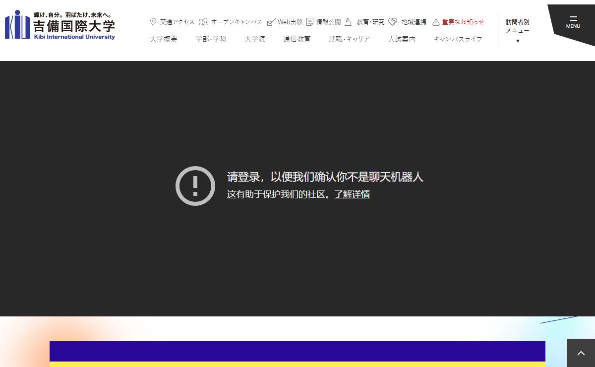 吉備国際大学