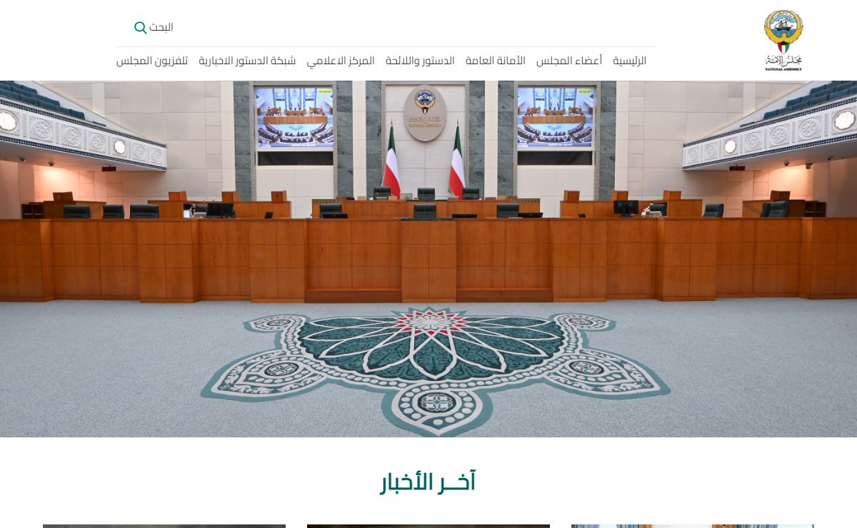 مجلس الأمة دولة الكويت - الرئيسية