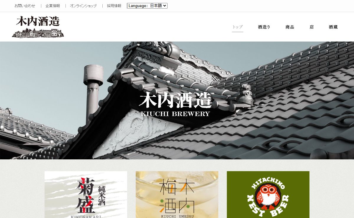 木内酒造