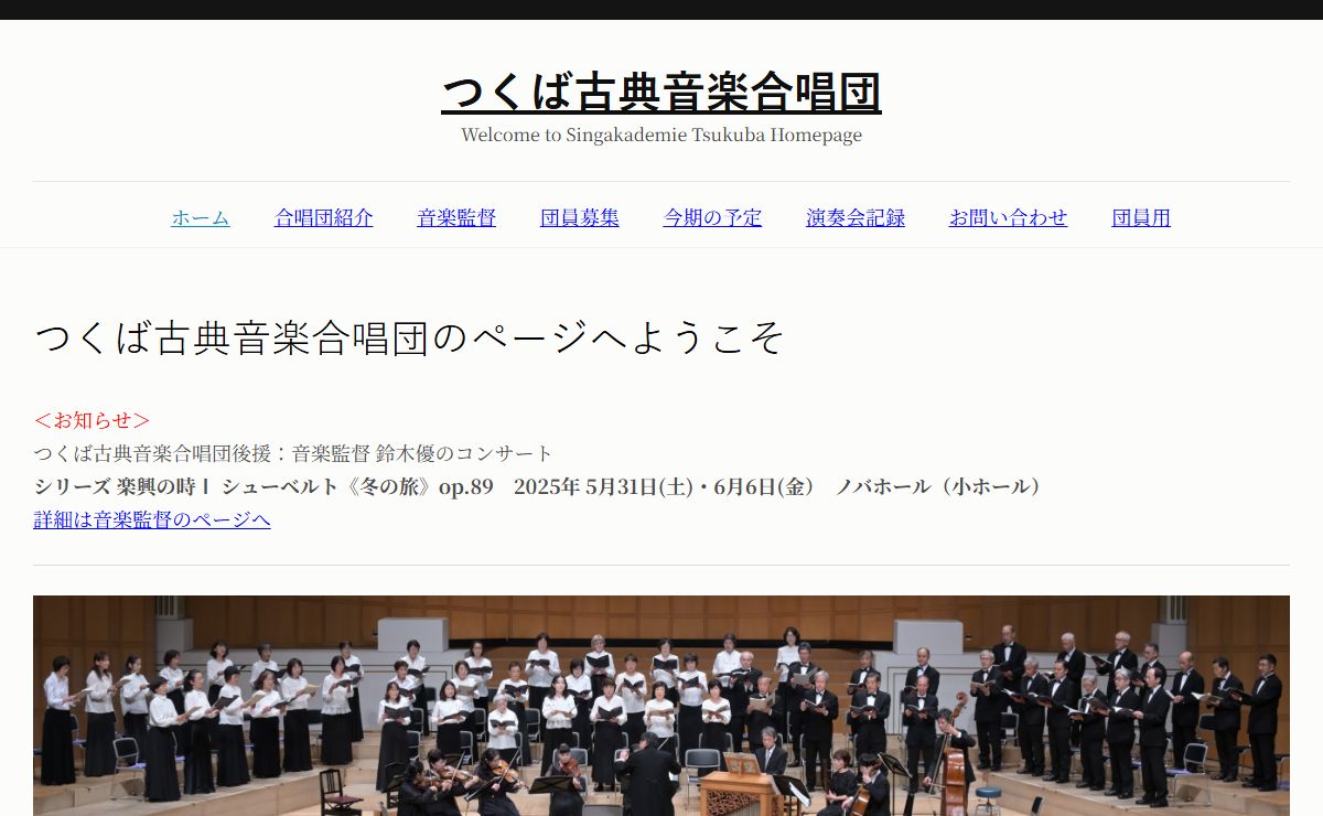 つくば古典音楽合唱団 – Welcome to Singakademie Tsukuba Homepage