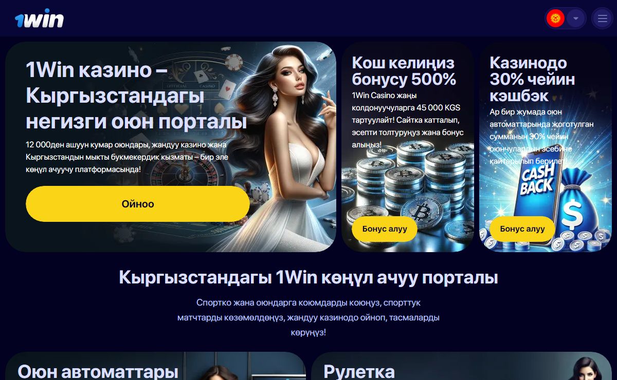 1win Кыргызстан - Катталып, чоң бонус жана сыйлыктарга ээ болуңуз! 🌟
