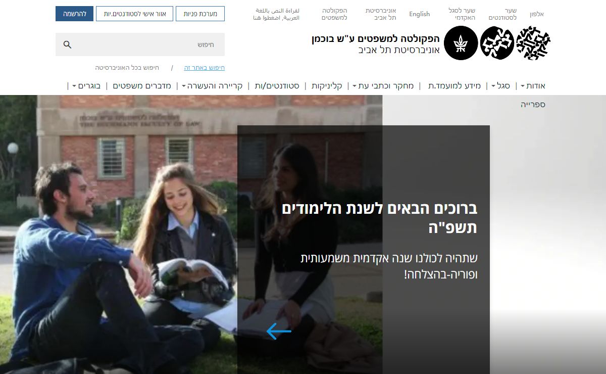 הפקולטה למשפטים אוניברסיטת תל אביב | אוניברסיטת תל אביב