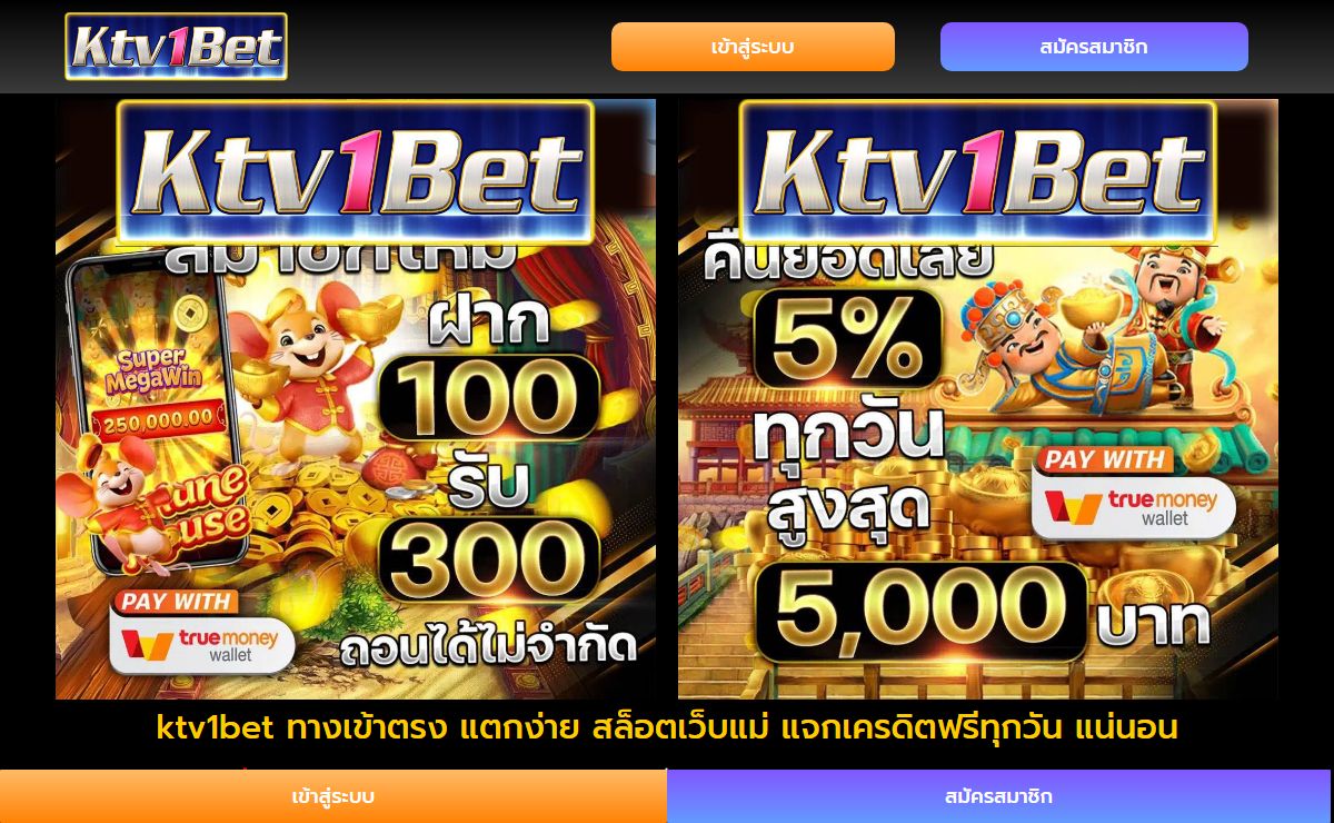 ktv1bet ทางเข้าตรง แตกง่าย สล็อตเว็บแม่ แจกเครดิตฟรีทุกวัน แน่นอน