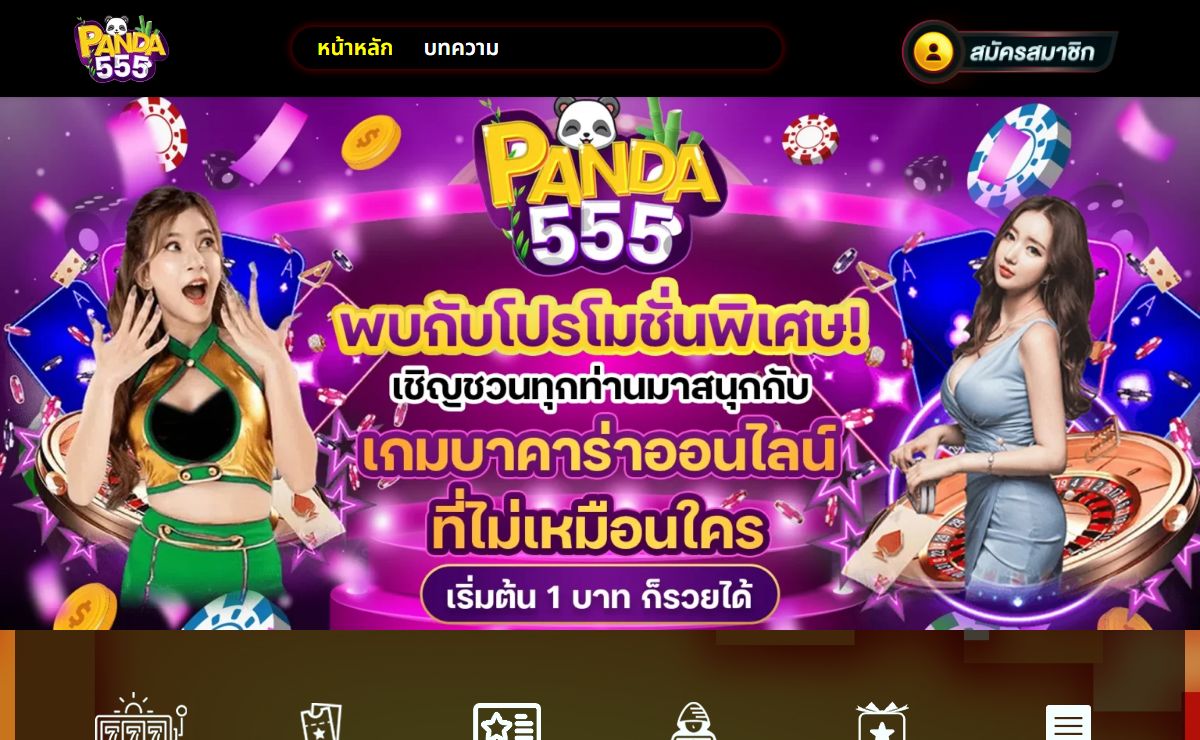 PANDA555 คาสิโนเว็บตรงเริ่มต้น 1 บาท มีสิทธิลุ้นโบนัส 100%