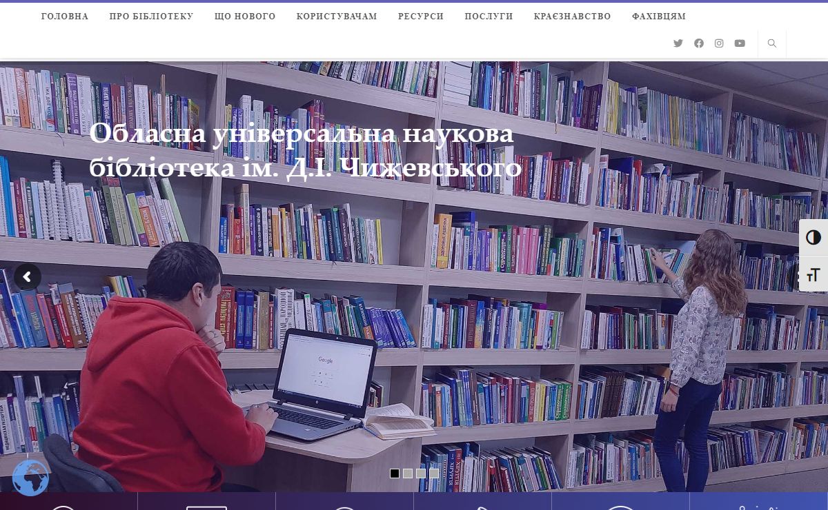 ОУНБ Д.І. Чижевського – Сучасна бібліотека