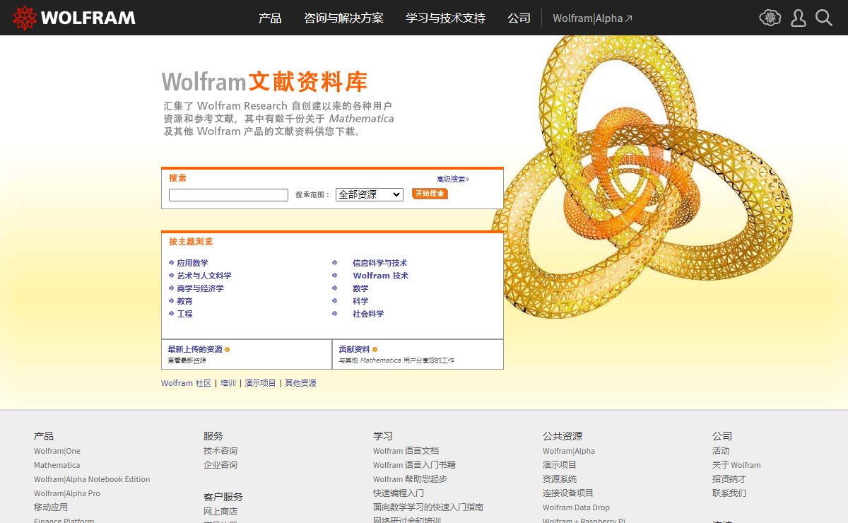 Wolfram 文献资料库ꆪꆪ数千份可供下载的 Mathematica 和其他 Wolfram 产品的资源和参考资料，内容涵盖 Wolfram Research 历史上的所有资料