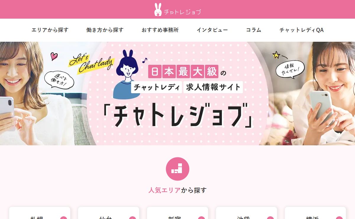 日本最大級の通勤チャットレディ求人サイト「チャトレジョブ」