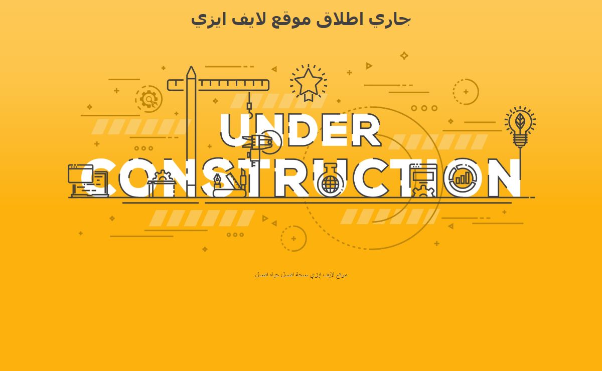لايف ايزي جاري اطلاق الموقع