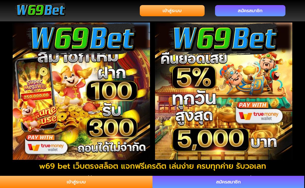 w69 bet เว็บตรงสล็อต แจกฟรีเครดิต เล่นง่าย ครบทุกค่าย รับวอเลท