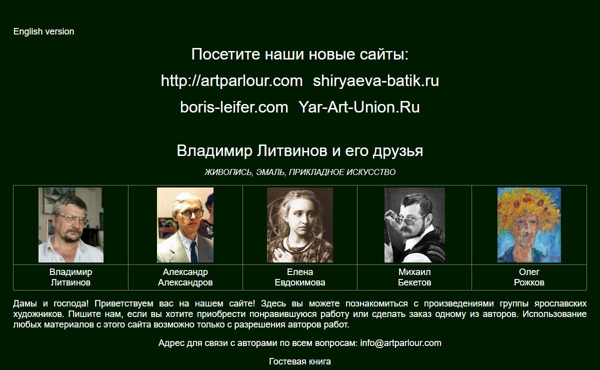 Владимир Литвинов и его друзья