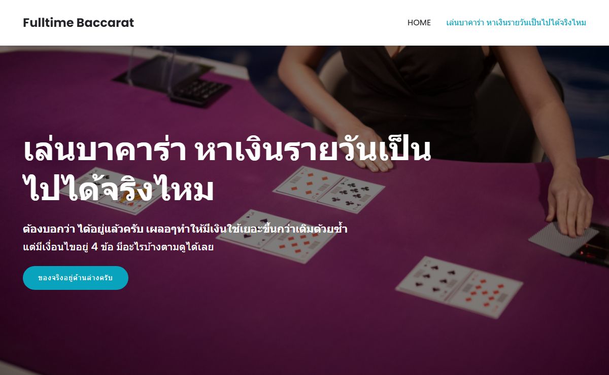 เล่น บาคาร่า หาเงินรายวันเป็นไปได้จริงไหม