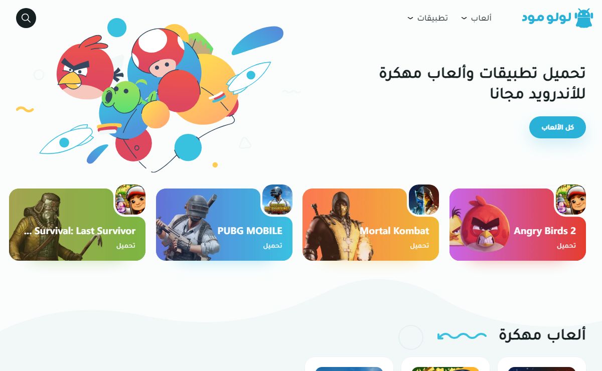 لولو مود - تحميل تطبيقات وألعاب مهكرة للأندرويد