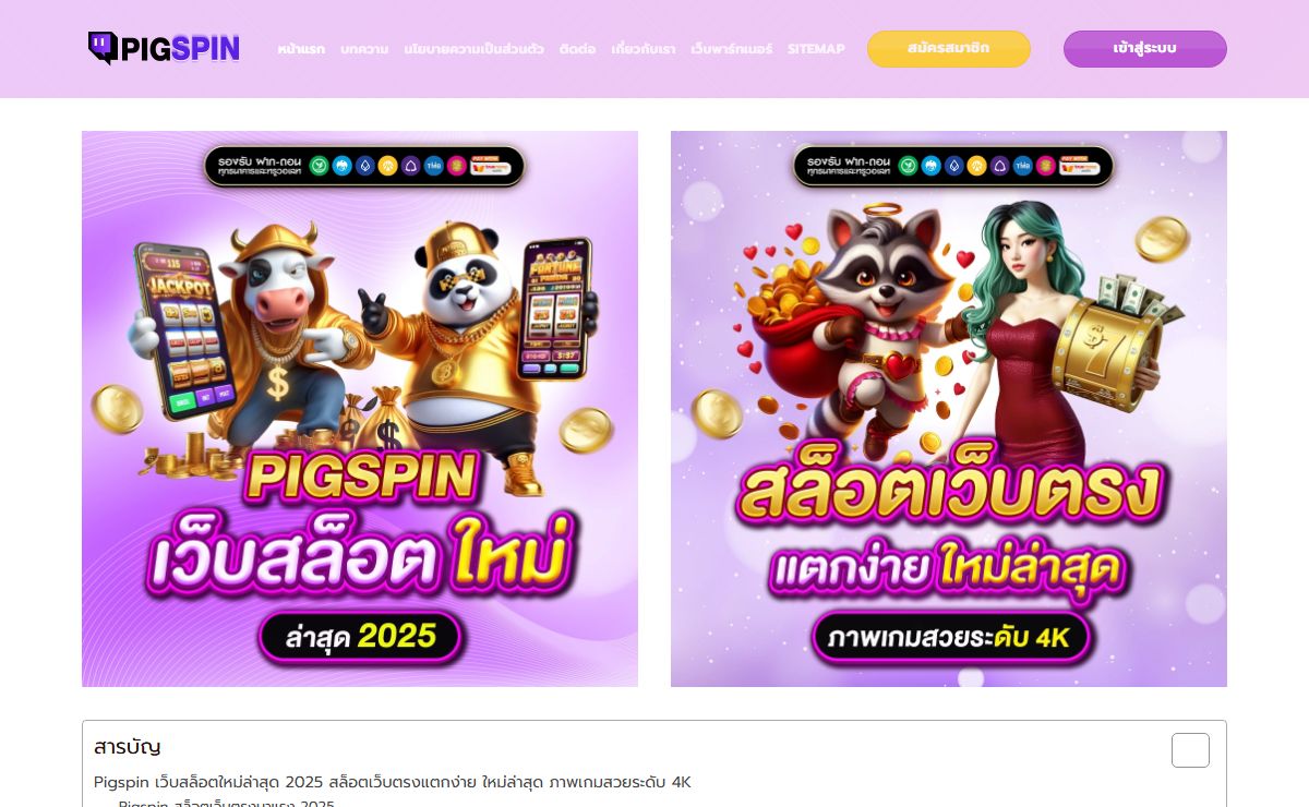 Pigspin สล็อตใหม่ 2025 เว็บตรงแตกง่าย ภาพสวยคมชัด 4K
