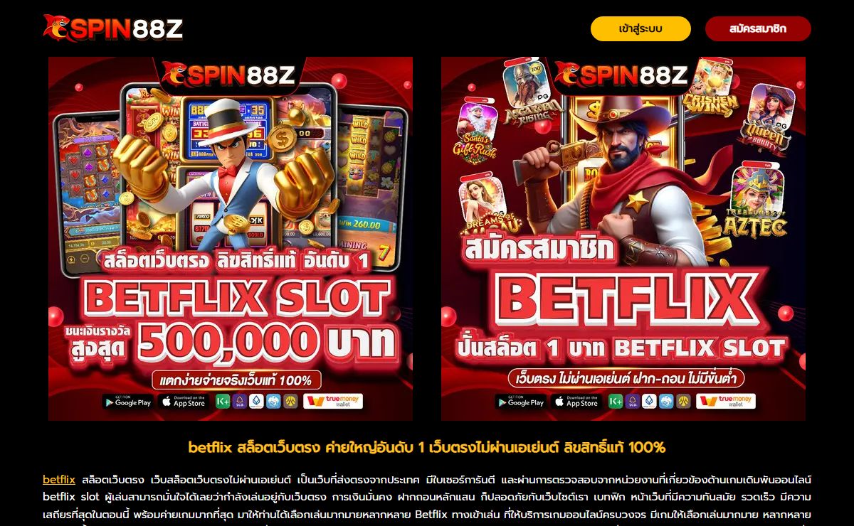 BETFLIX สล็อตเว็บตรง ไม่ผ่านเอเย่นต์ เว็บแท้ ค่ายใหญ่ อันดับ 1