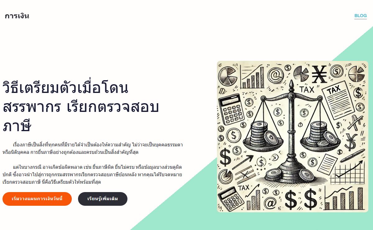 วิธีเตรียมตัวเมื่อโดน สรรพากร เรียกตรวจสอบภาษี - การเงิน