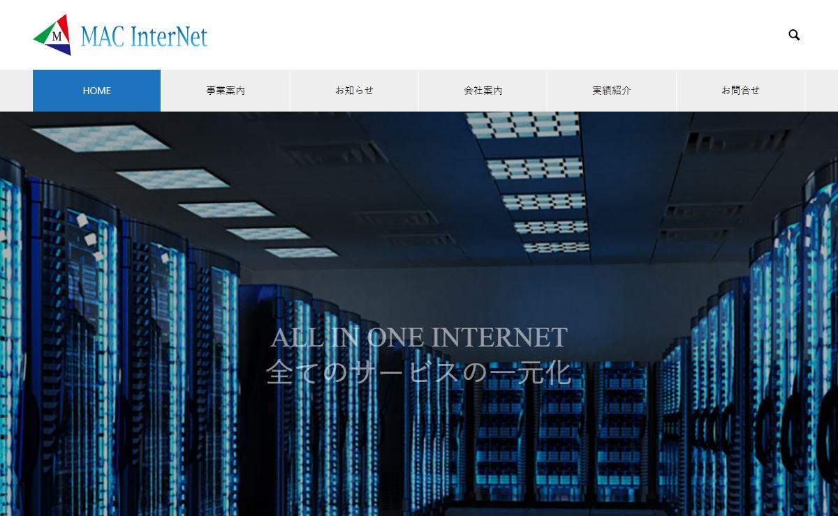 MAC InterNet – MAC InterNetは、インターネットの接続（プロバイダ）から、サーバー・ドメインの管理（ホスティング） ホームページの制作（コンテンツ制作）・更新維持管理（サポート）まで行っています。