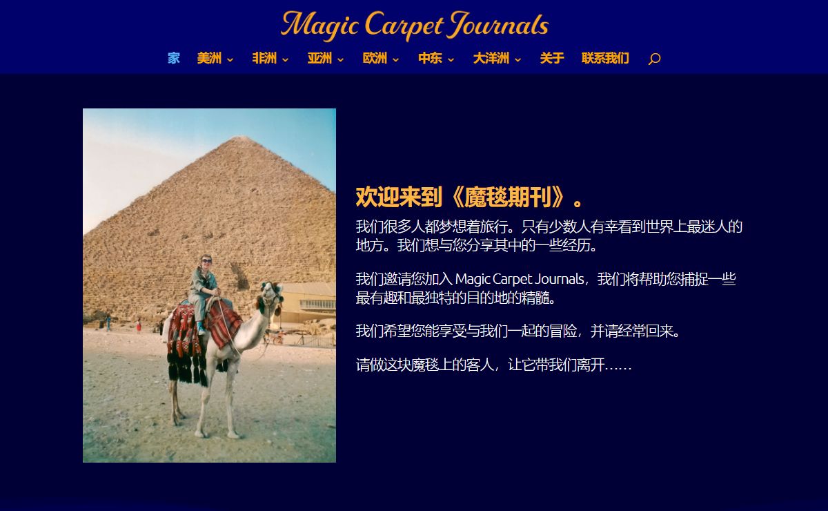 新世界的环球旅行 - 魔毯杂志