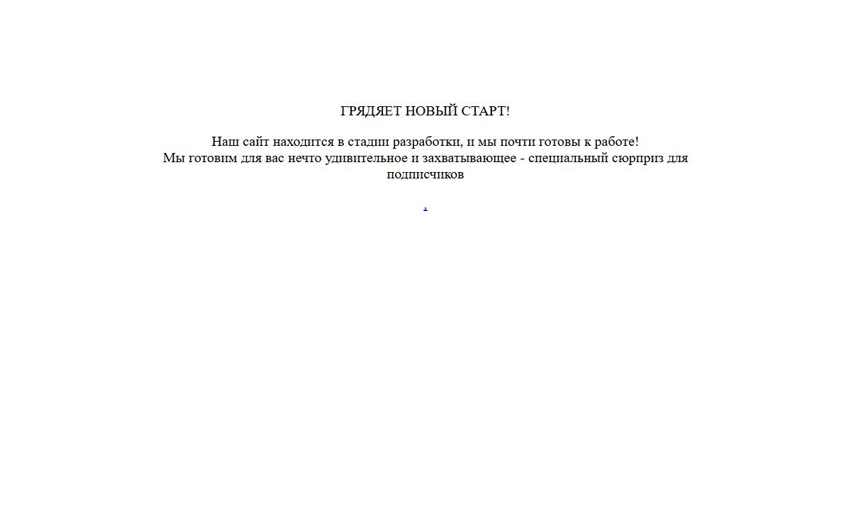 Сайт на реконструкции