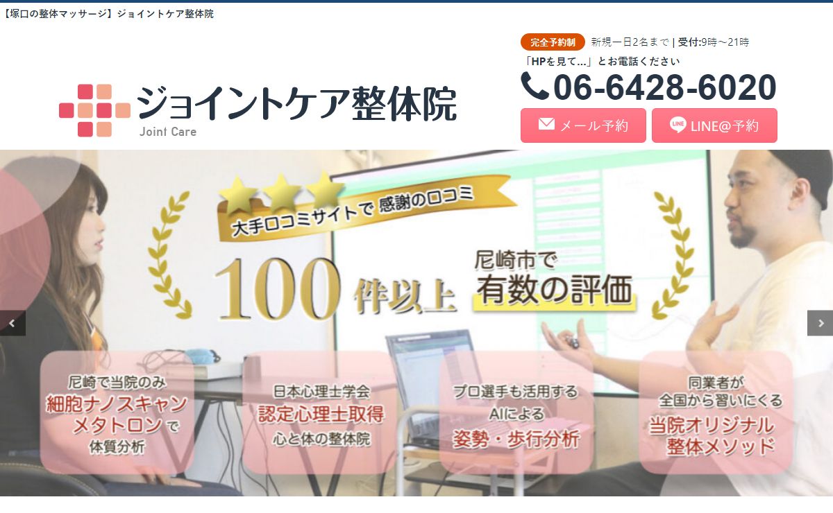 【塚口の整体マッサージ】医師も通うジョイントケア整体院