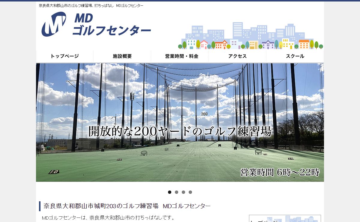 MDゴルフセンター｜奈良県大和郡山市のゴルフ練習場、打ちっぱなし｜プロゴルファーによるゴルフスクール