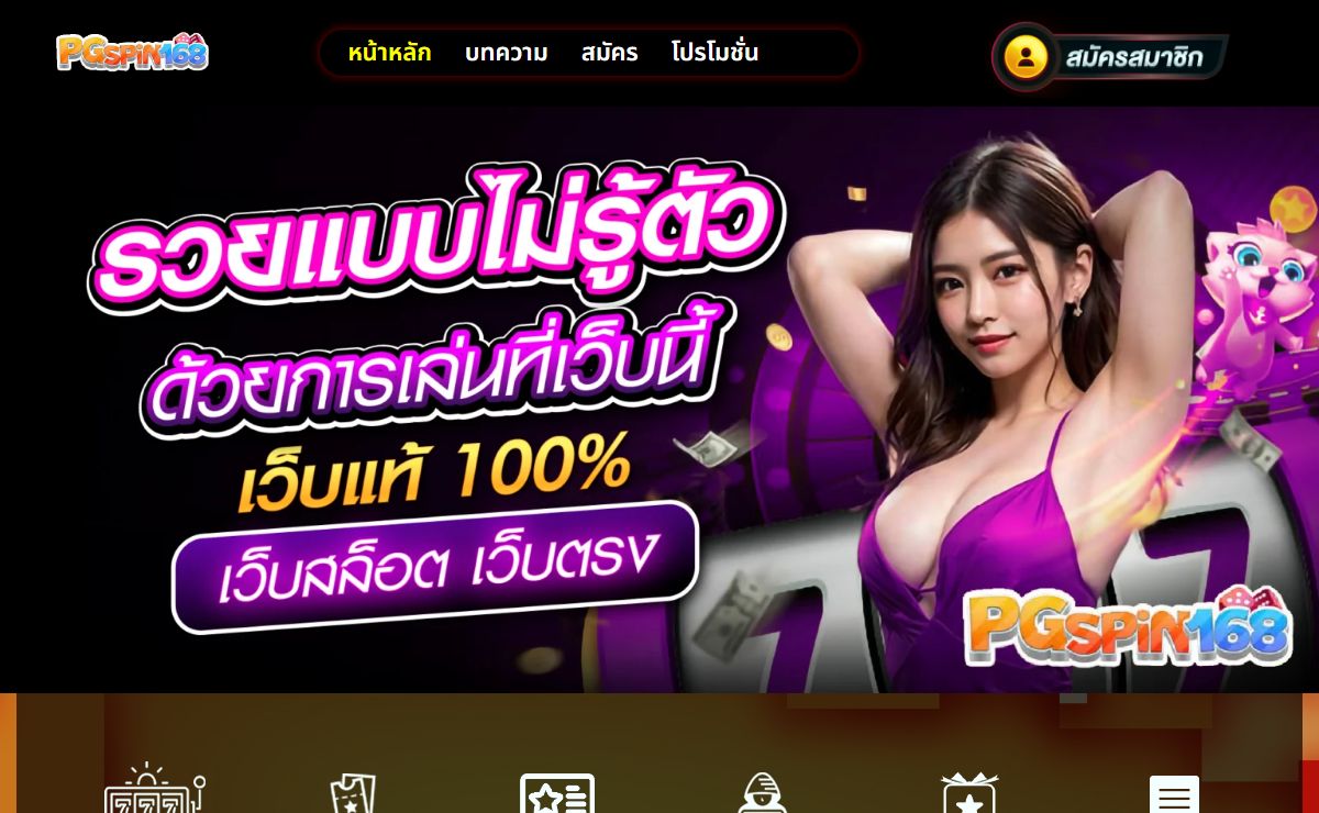 PGSPIN168 คาสิโนที่น่าเชื่อถือที่สุด จ่ายเร็วจ่ายเต็ม 100%