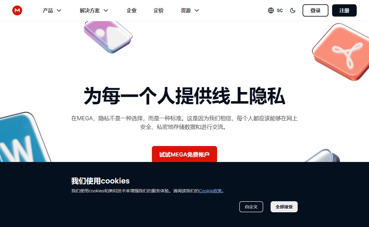 MEGA：保护您的在线隐私
