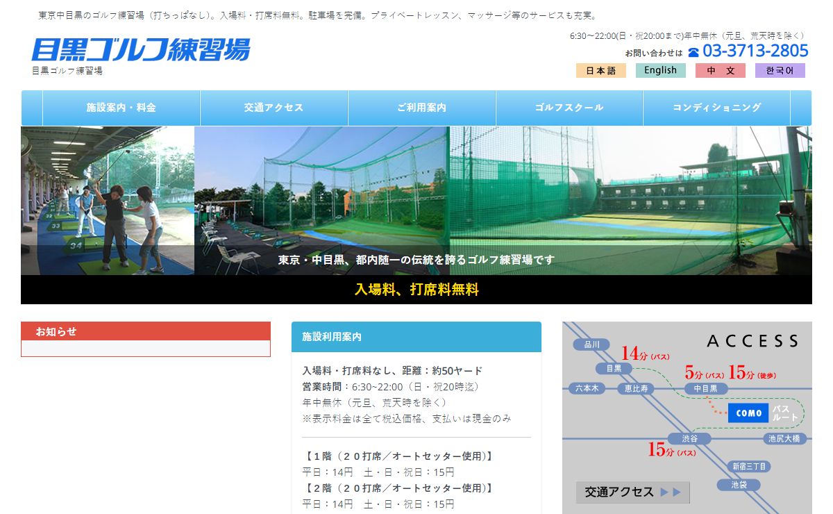 目黒ゴルフ練習場－入場料・打席料０円－