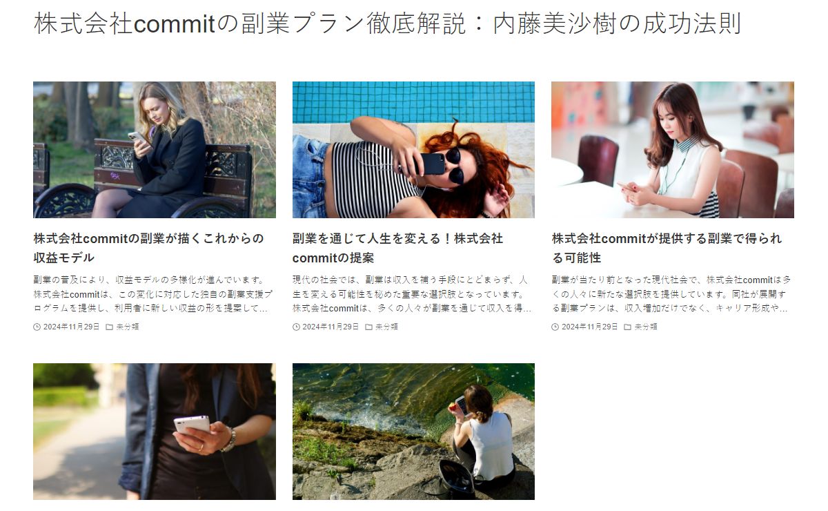株式会社commitの副業プラン徹底解説：内藤美沙樹の成功法則 -