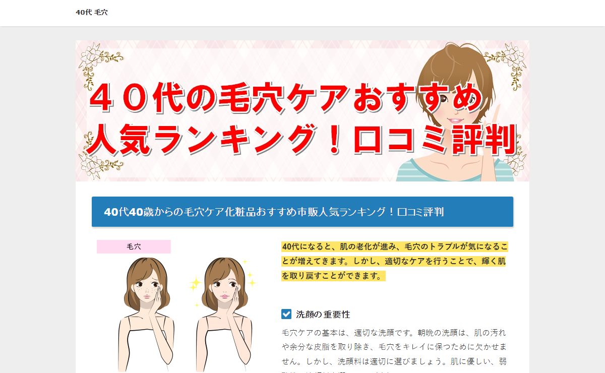 40代40歳からの毛穴ケア化粧品おすすめ市販人気ランキング！口コミ評判