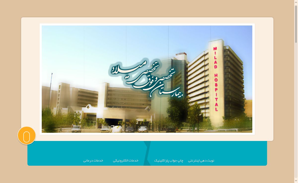 بیمارستان تخصصی و فوق تخصصی میلاد