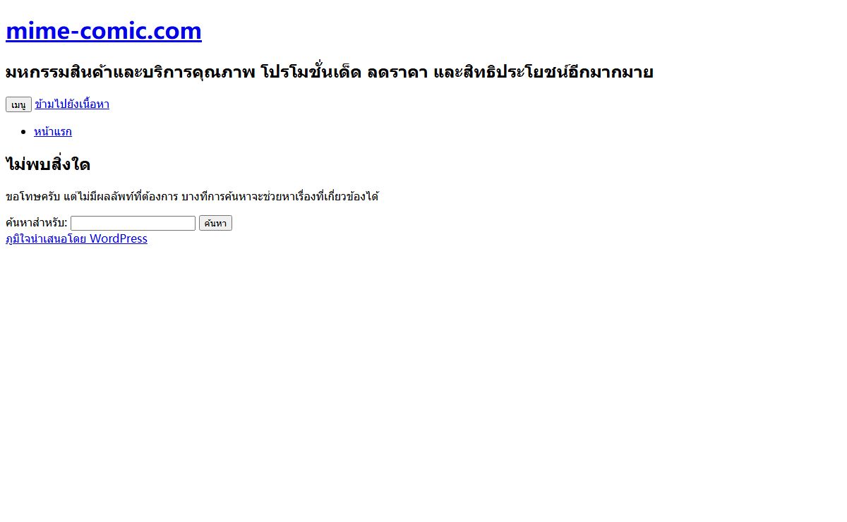 mime-comic.com | มหกรรมสินค้าและบริการคุณภาพ โปรโมชั่นเด็ด ลดราคา และสิทธิประโยชน์อีกมากมาย