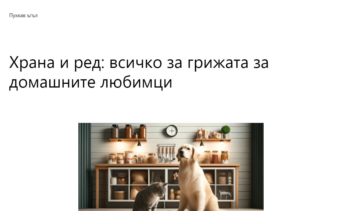 Пухкав ъгъл