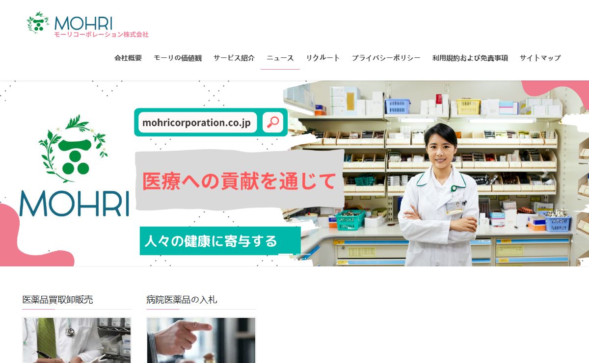 モーリコーポレション株式会社 - 医薬品を多く販売したい場合は、弊社にお任せください。