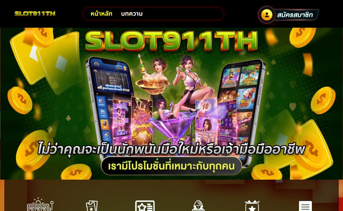 SLOT911TH สล็อตชั้นนำเว็บตรง ไม่ผ่านเอเย่นต์ ฮิตอันดับ 1