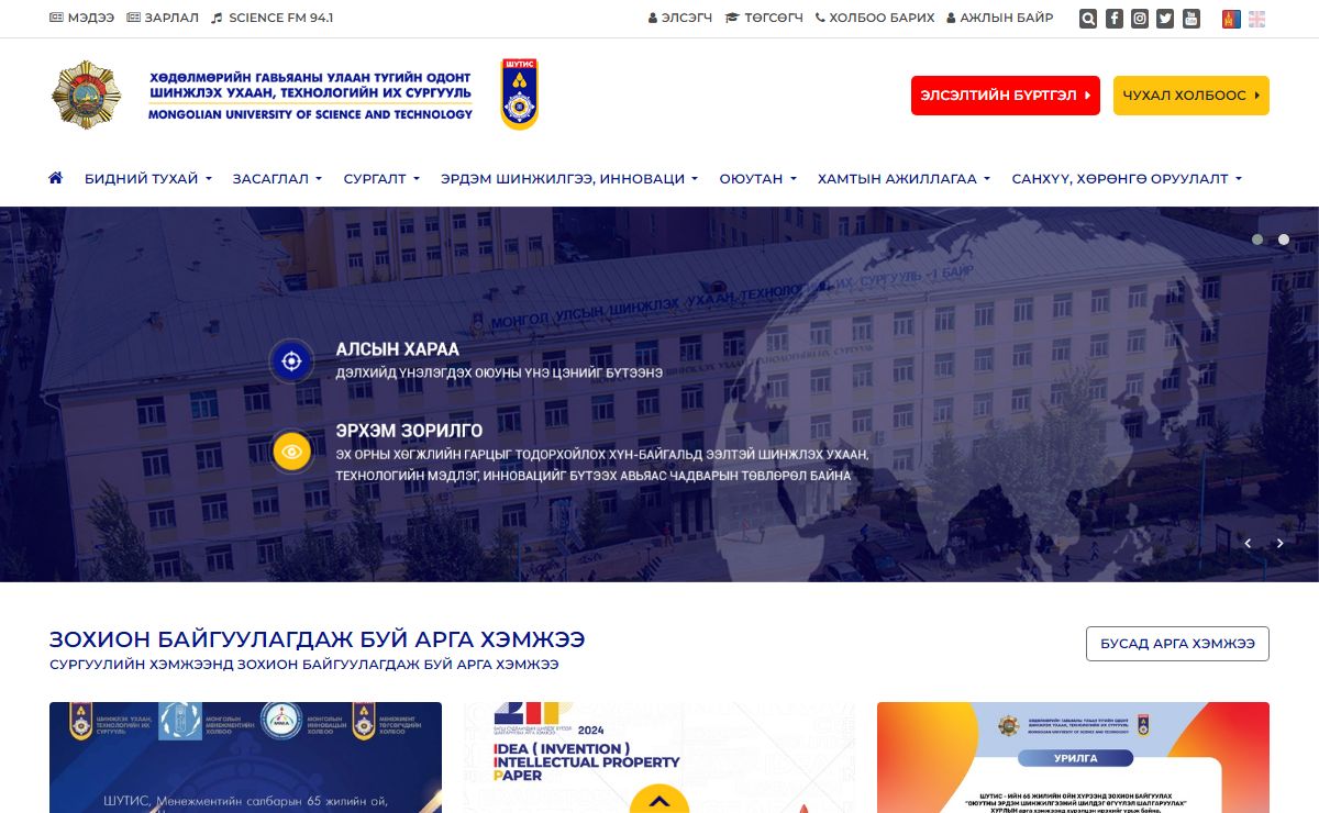 ШИНЖЛЭХ УХААН, ТЕХНОЛОГИЙН ИХ СУРГУУЛЬ