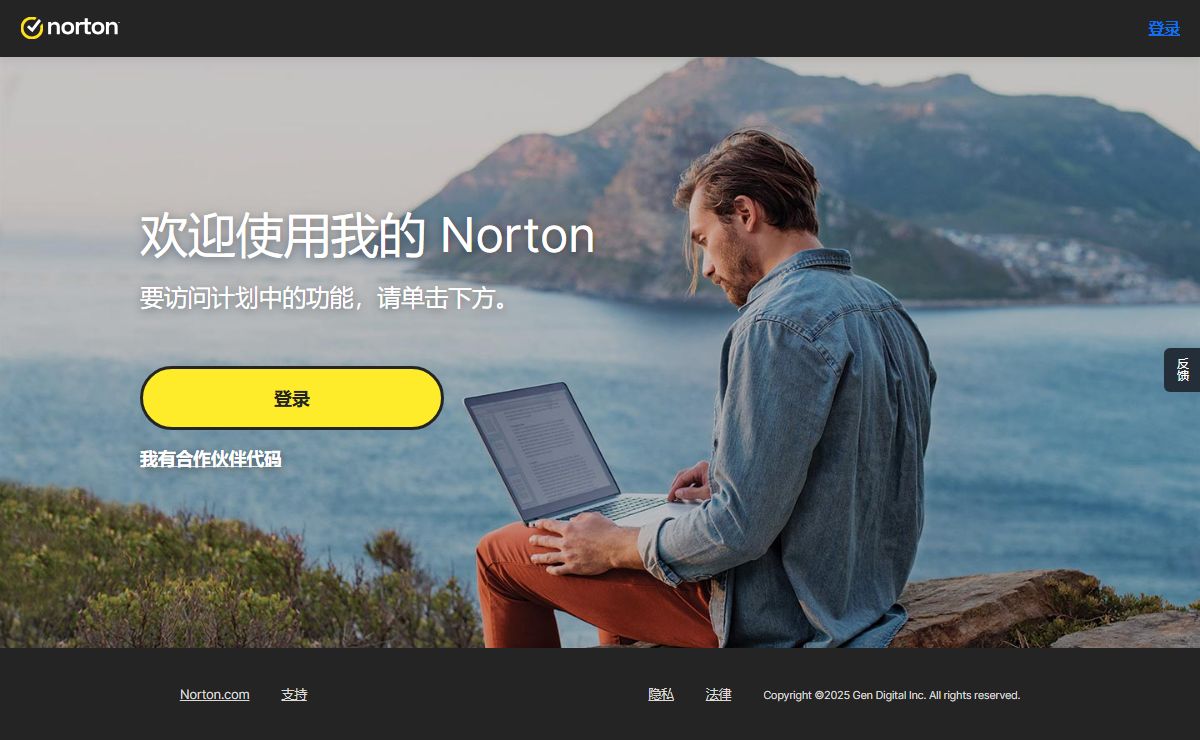 我的 Norton - 登录|管理、下载或设置帐户